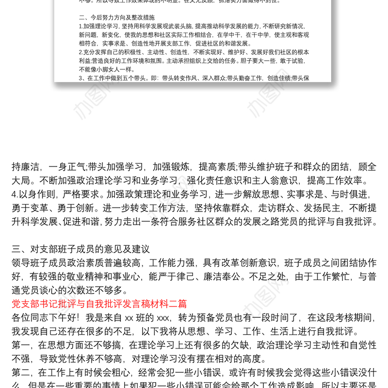 党支部书记的批评与自我批评发言稿_党支部书记批评与自我批评发言稿材料三篇