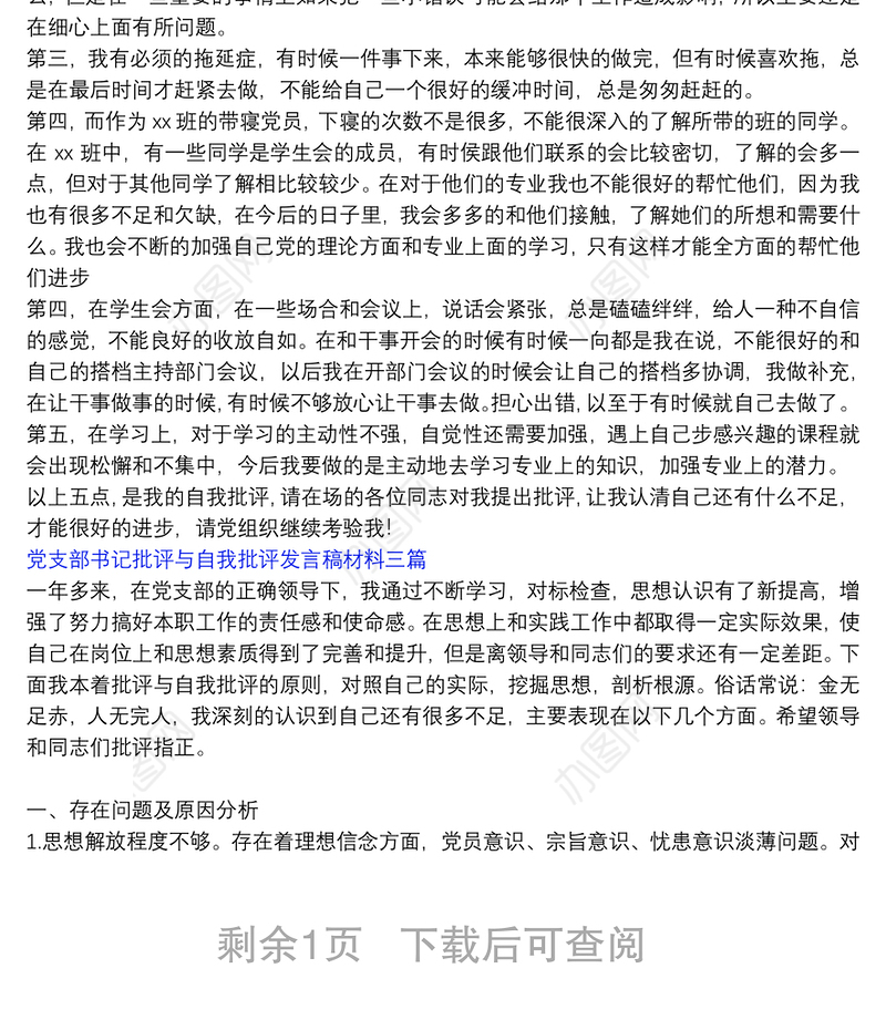党支部书记的批评与自我批评发言稿_党支部书记批评与自我批评发言稿材料三篇
