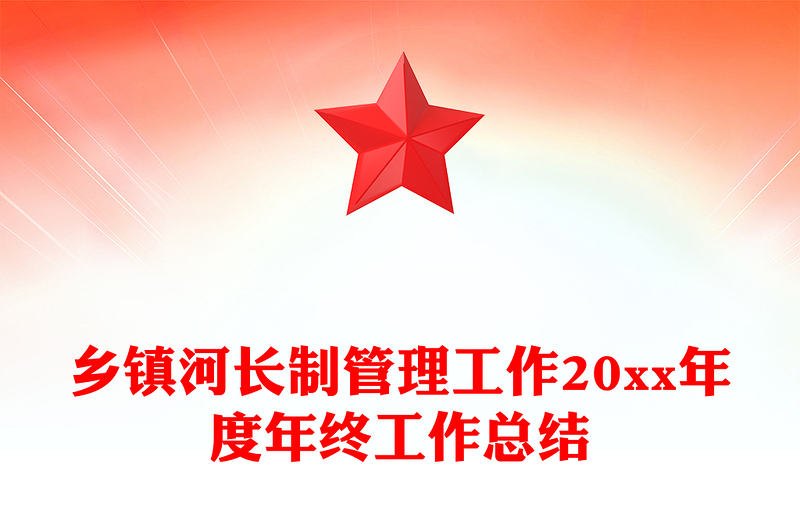乡镇河长制管理工作20xx年度年终工作总结