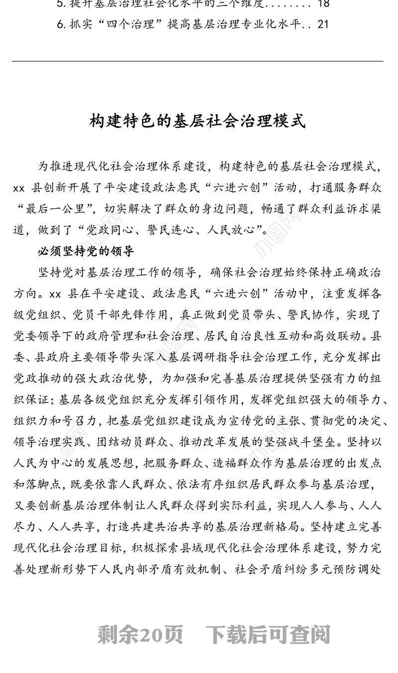 在提高基层治理“四化”水平座谈会上的发言汇编（6篇）