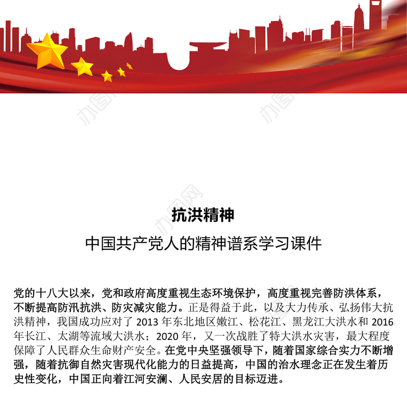 2025抗洪精神PPT简洁大气中国共产党人的精神谱系课件下载(讲稿)
