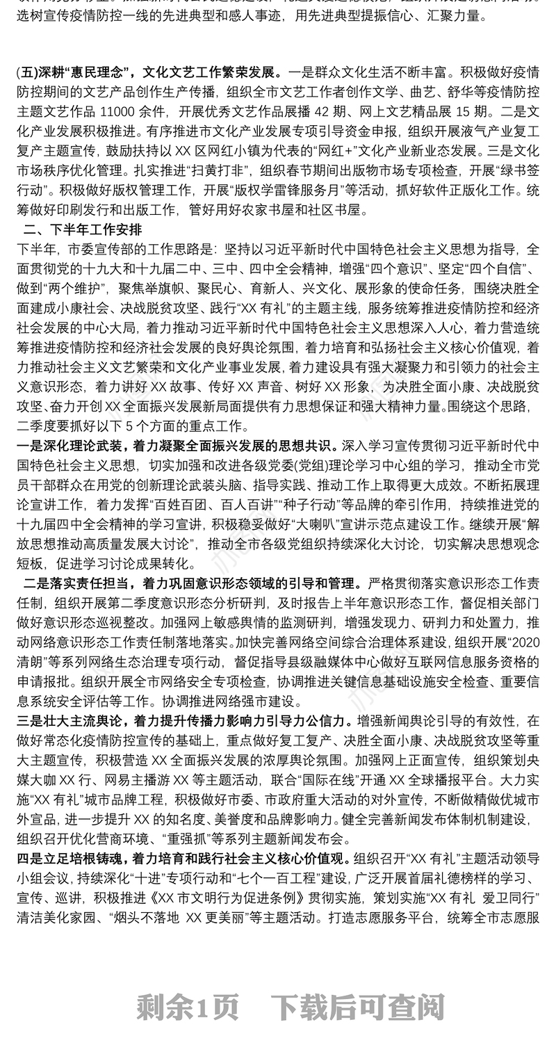 市宣传部上半年宣传及意识形态工作总结