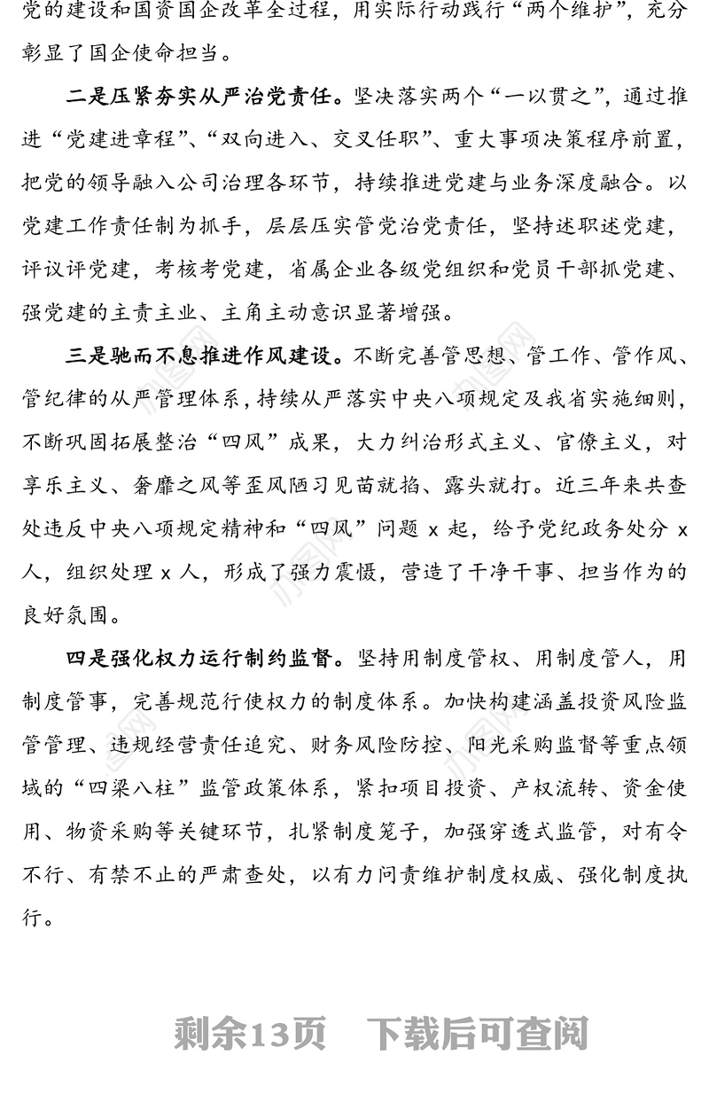 2020年国企党风廉政建设和反腐败工作会议领导讲话范文