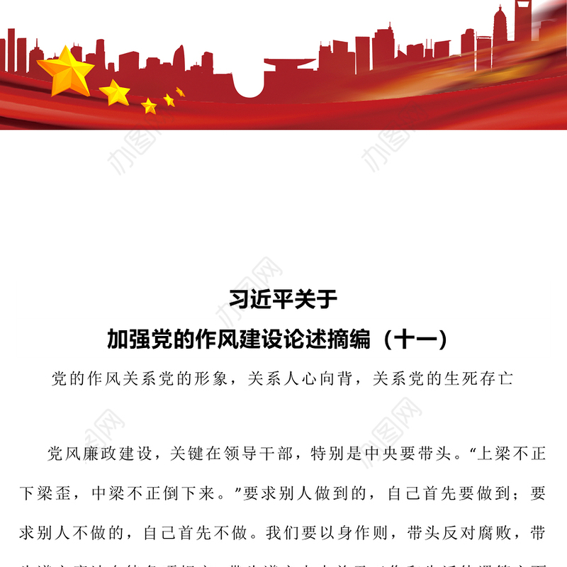 红色精美习近平关于加强党的作风建设论述摘编（十一）PPT党课模板(讲稿)