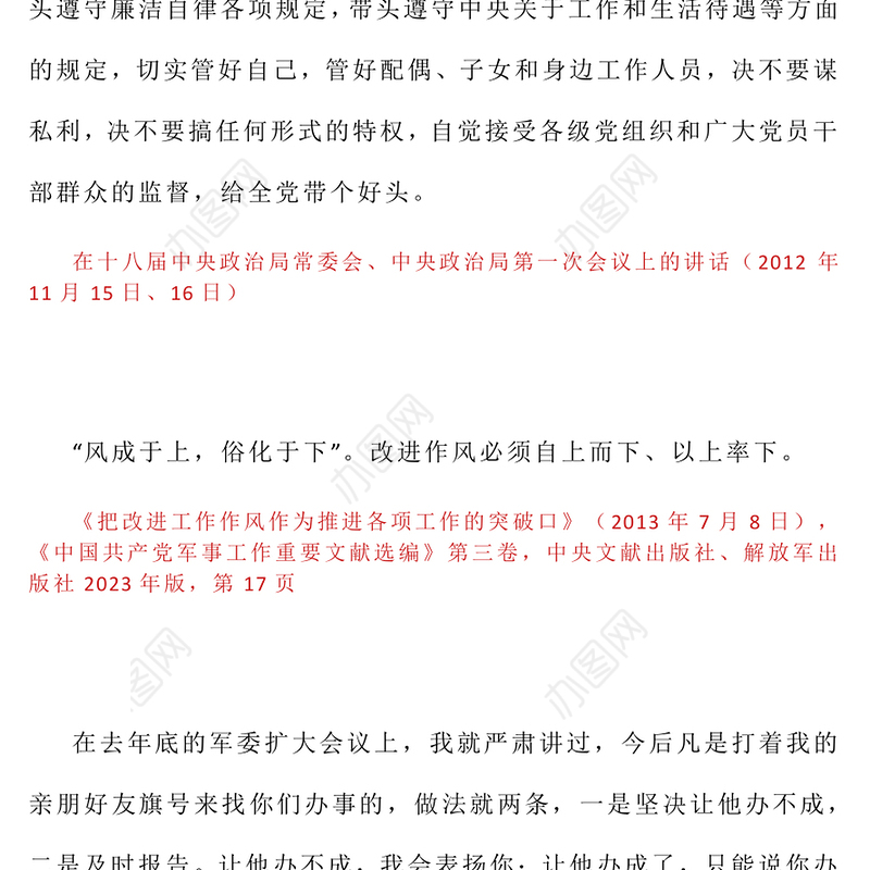 红色精美习近平关于加强党的作风建设论述摘编（十一）PPT党课模板(讲稿)