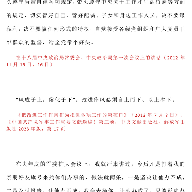 红色精美习近平关于加强党的作风建设论述摘编（十一）PPT党课模板(讲稿)