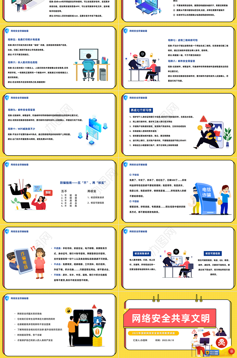 2022网络安全共享文明PPT卡通风国家网络安全宣传周教育讲座课件模板