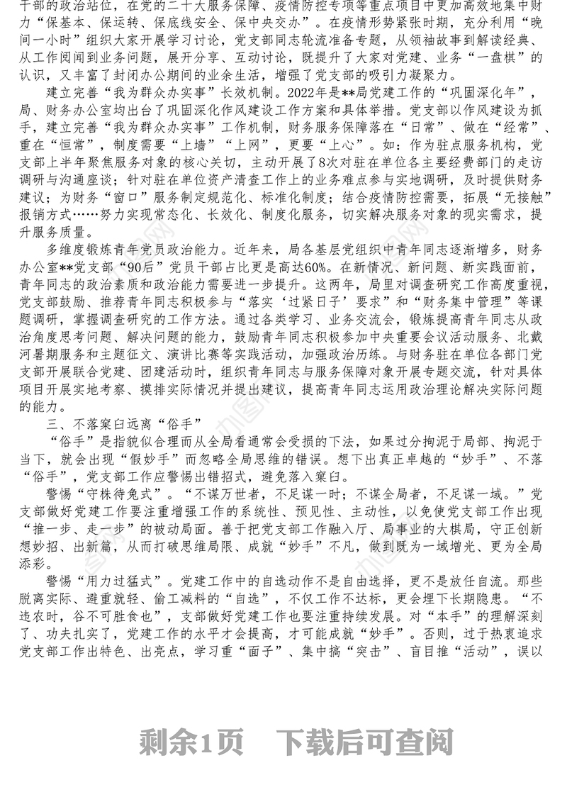 局财务办公室党支部工作总结