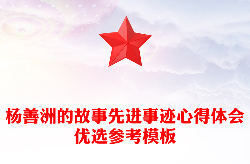 杨善洲的故事先进事迹心得体会优选参考模板