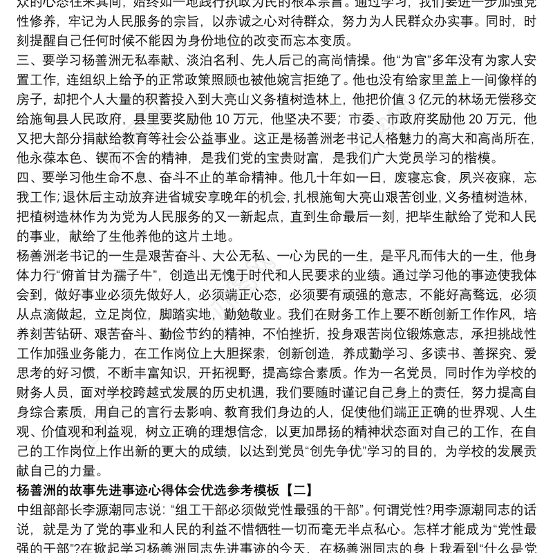 杨善洲的故事先进事迹心得体会优选参考模板