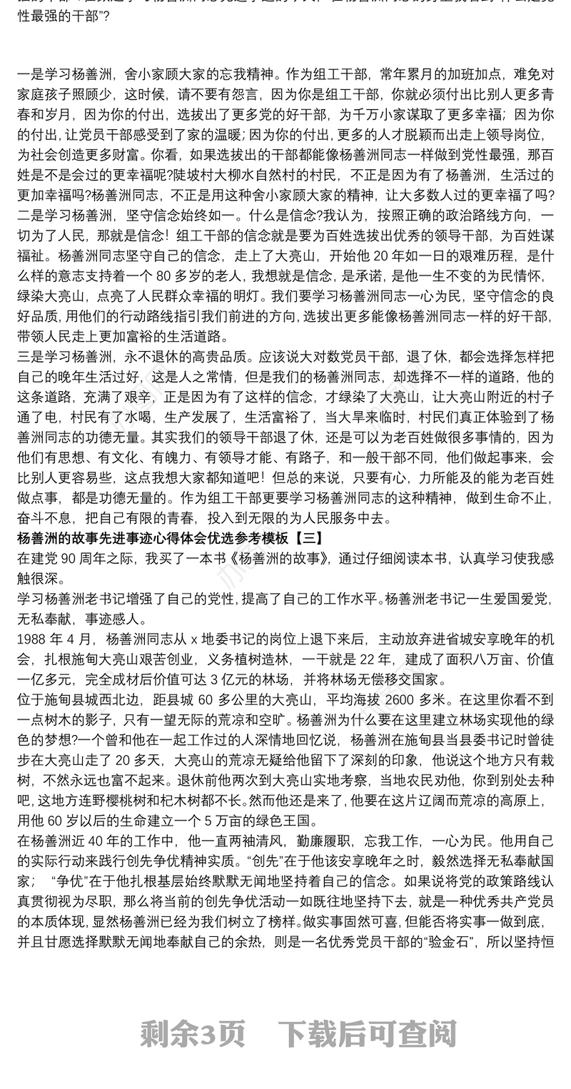 杨善洲的故事先进事迹心得体会优选参考模板