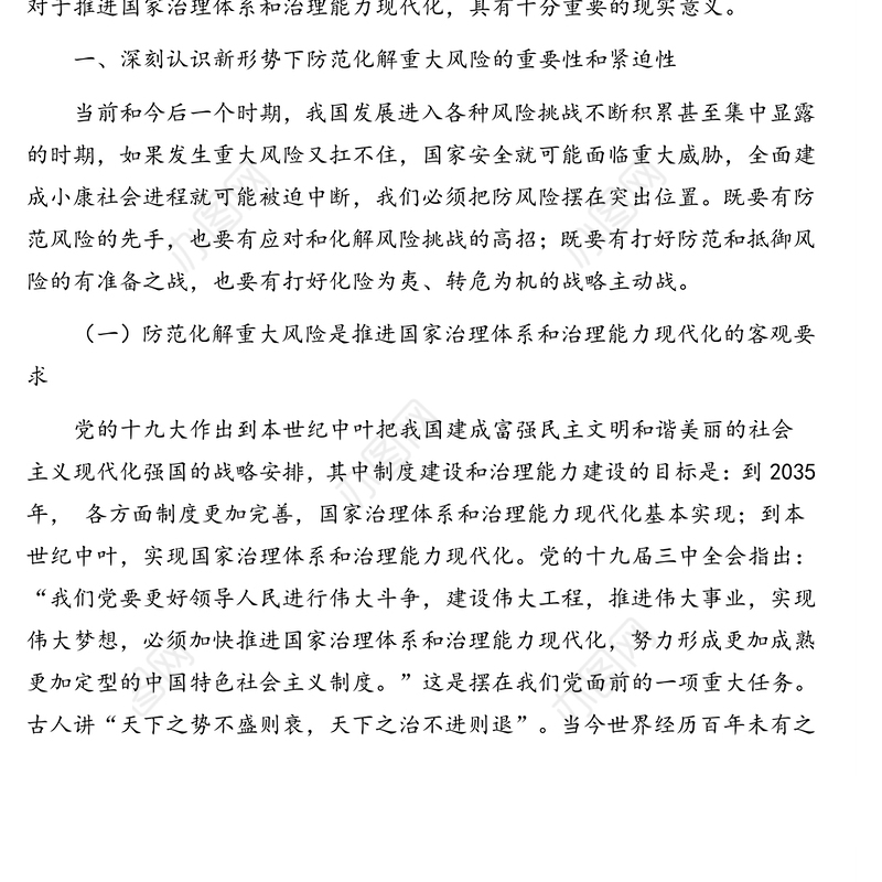 公文材料：领导力系列文章：论提升领导干部防范化解重大风险能力的现实意义
