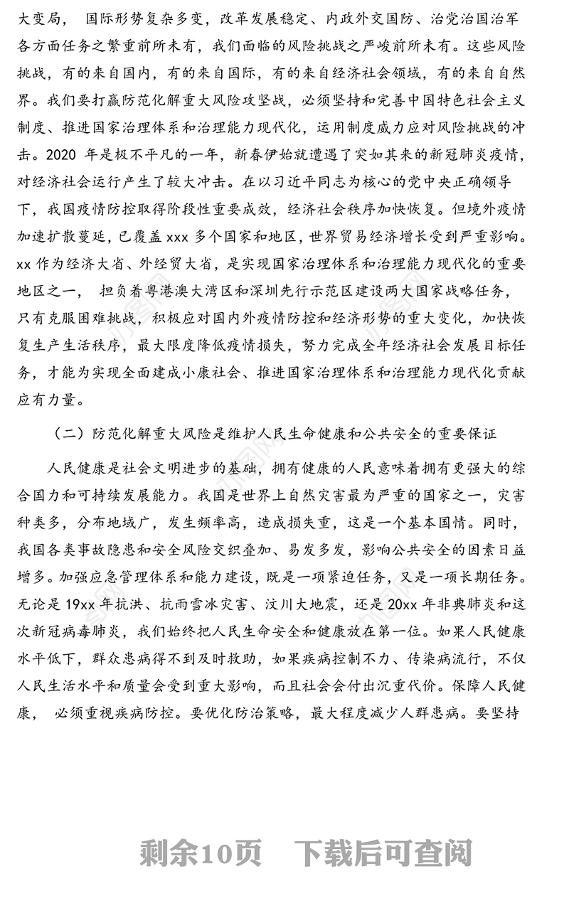 公文材料：领导力系列文章：论提升领导干部防范化解重大风险能力的现实意义