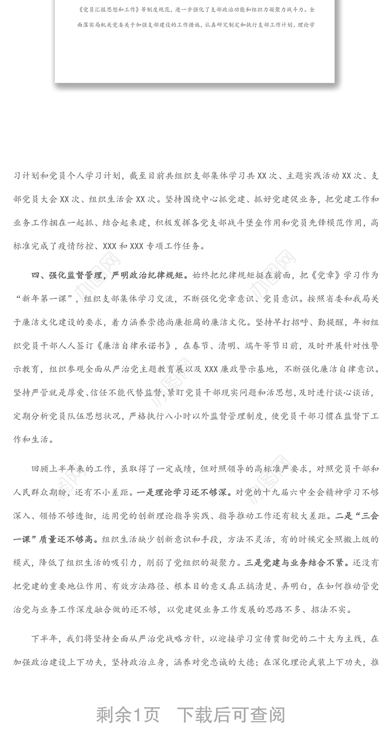 2022年上半年支部党建工作汇报提纲