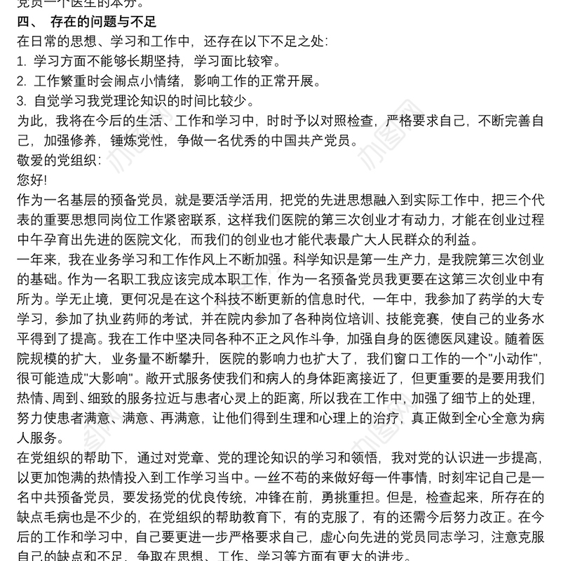 20xx年医院党员个人思想工作汇报