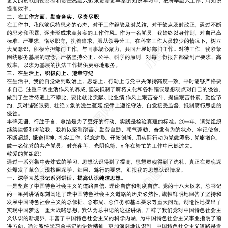 2020党员上半年思想汇报三篇