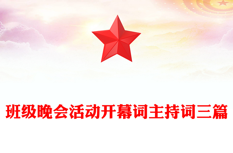 班级晚会活动开幕词主持词三篇