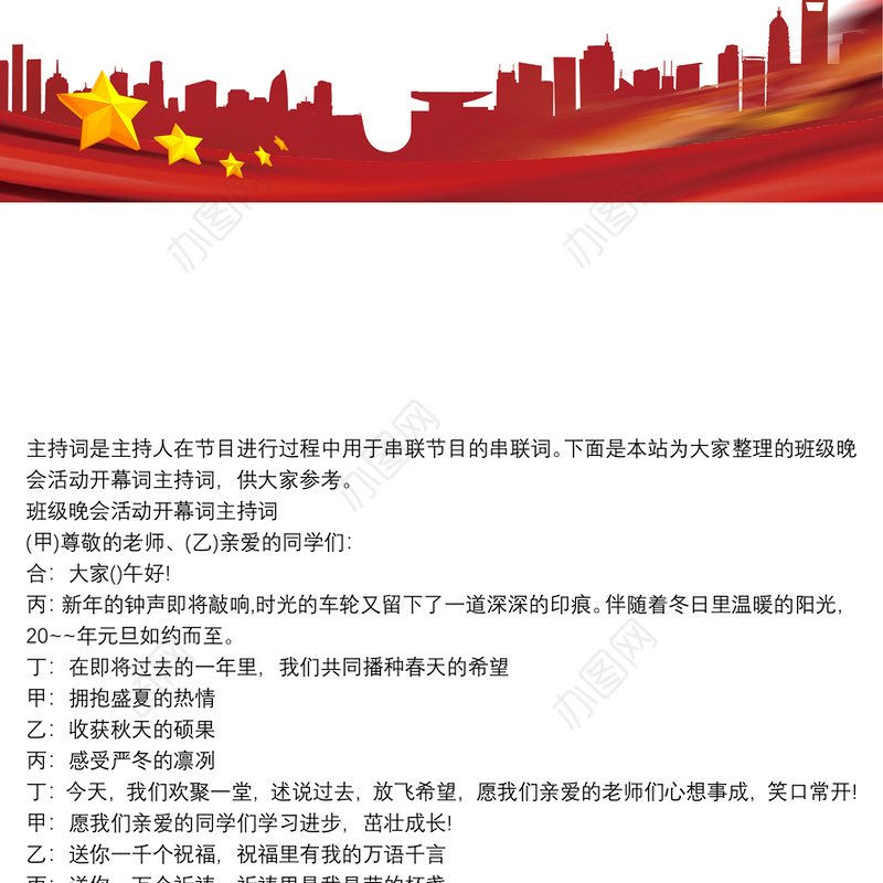 班级晚会活动开幕词主持词三篇