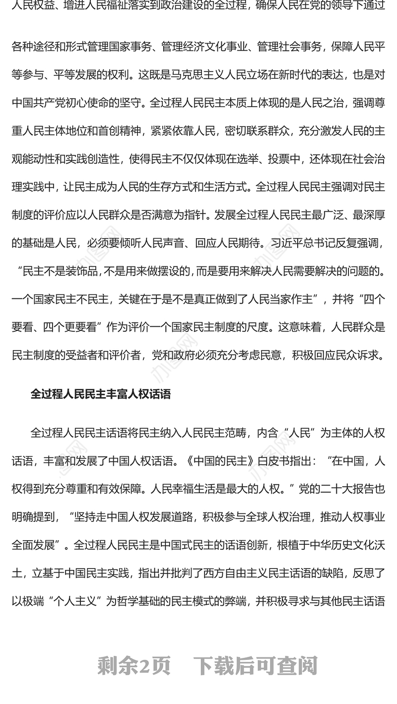 2023全过程人民民主的人权意蕴PPT大气精美风党员干部学习教育专题党课课件(讲稿)