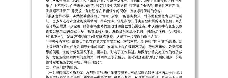 开发区巡察整改民主生活会对照检查材料
