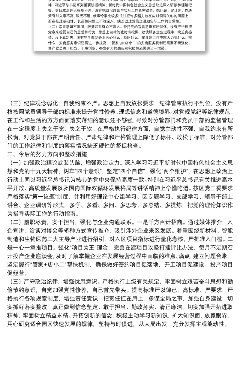 开发区巡察整改民主生活会对照检查材料