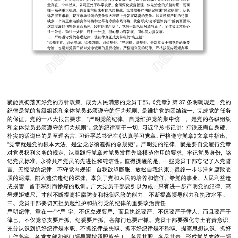 党委书记廉政党课讲稿：严明纪律，严守规矩