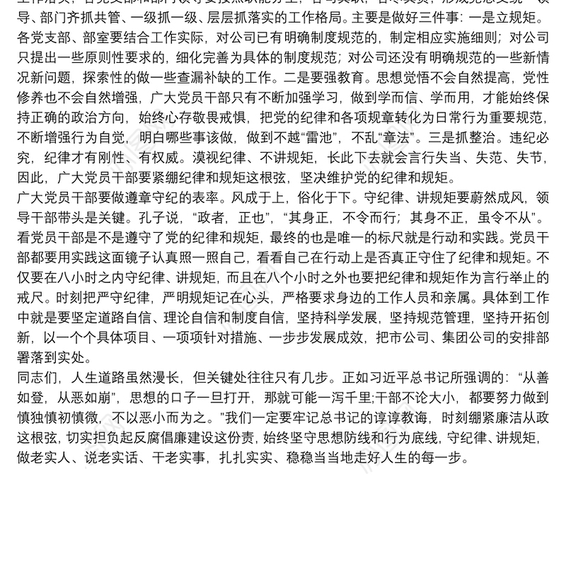 党委书记廉政党课讲稿：严明纪律，严守规矩