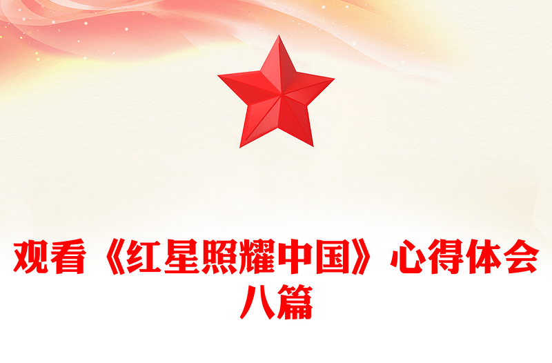 观看《红星照耀中国》心得体会八篇