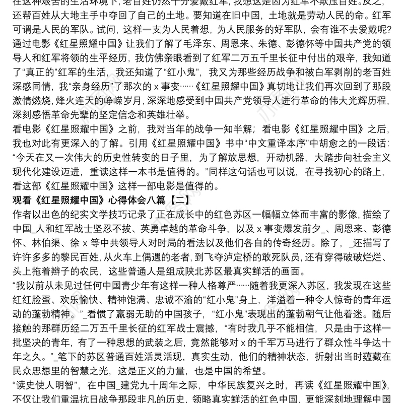 观看《红星照耀中国》心得体会八篇