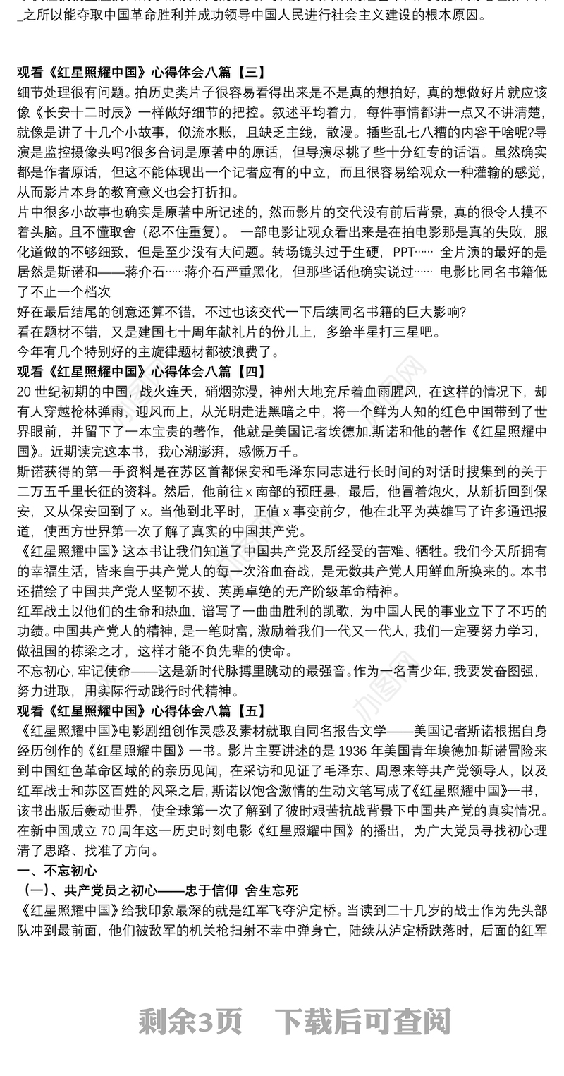 观看《红星照耀中国》心得体会八篇