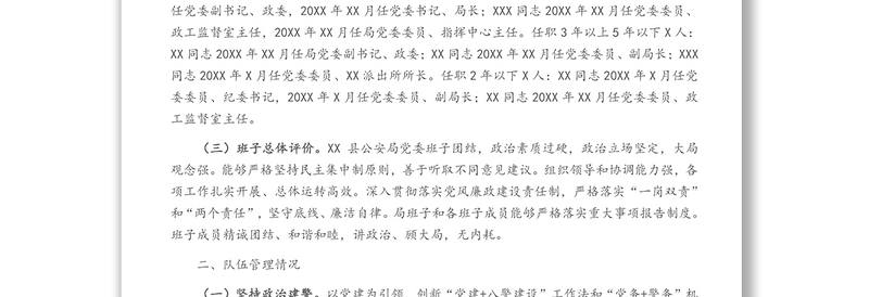 某县公安局队伍建设及选人用人巡查报告