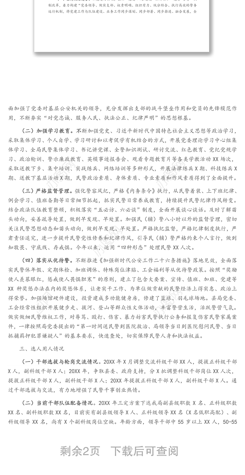 某县公安局队伍建设及选人用人巡查报告