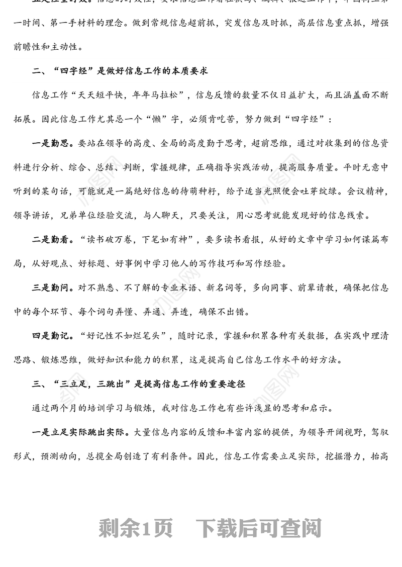 “五注重”“四字经”“三立足，三跳出”信息更上“一层楼”——在信息科培训学习心得体会