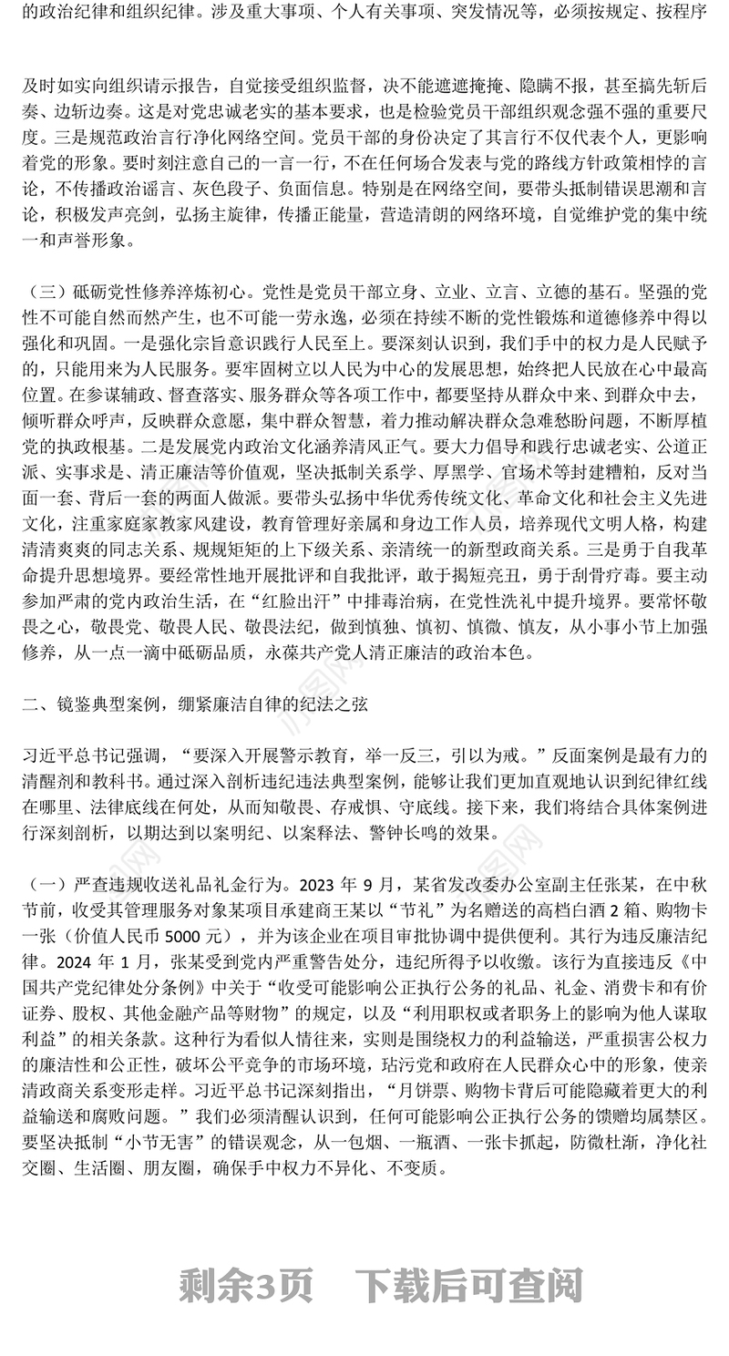 节前廉洁提醒PPT月明清风朗廉韵润初心微党课(讲稿)