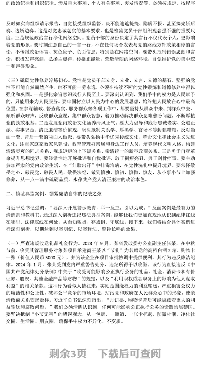 节前廉洁提醒PPT月明清风朗廉韵润初心微党课(讲稿)