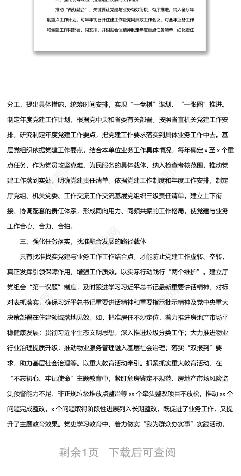 机关党建工作主题经验交流材料：做到“四个强化”推动党建与业务融合发展