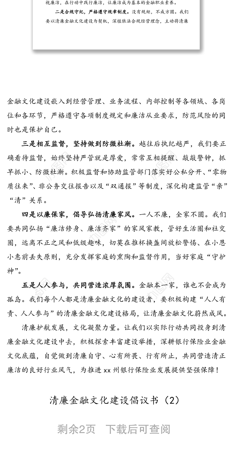 2021年2篇清廉金融文化倡议书范文
