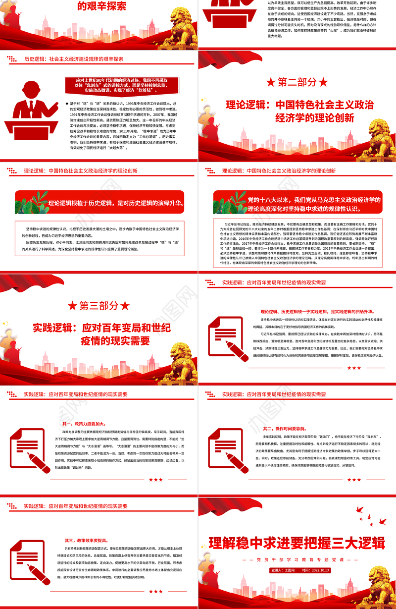 2022理解稳中求进要把握三大逻辑PPT大气党建风党员干部学习教育专题党课党建课件