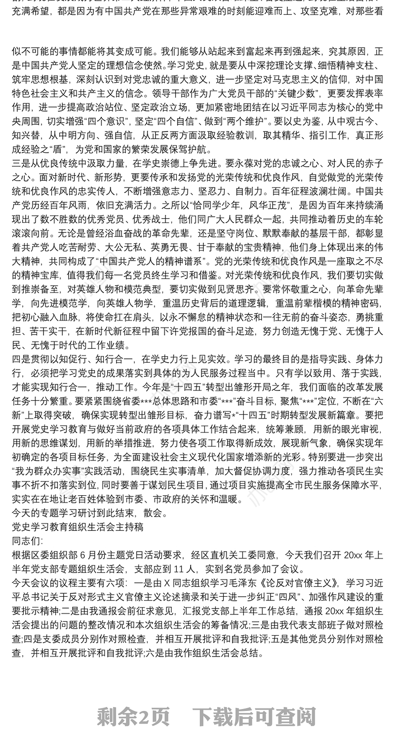 党史学习教育组织生活会主持稿
