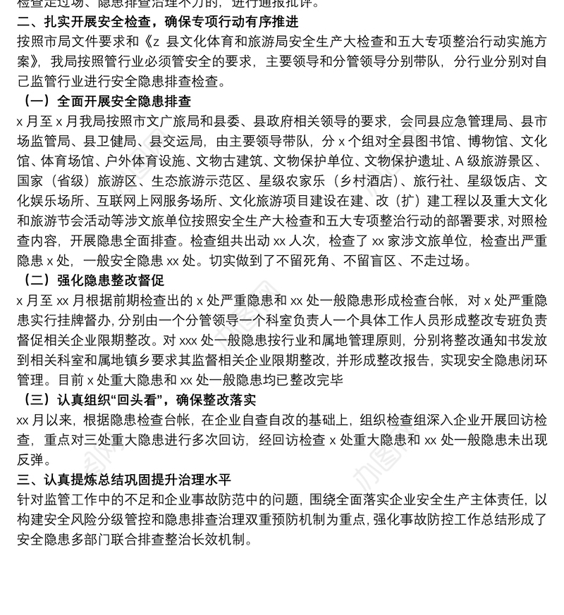 文化体育和旅游局安全生产大检查和五大专项整治行动工作总结