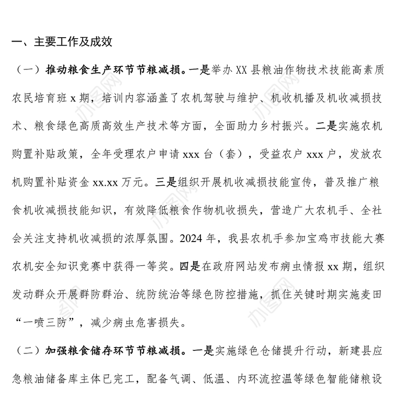 党建工作汇报PPT2024年度粮食节约和反食品浪费工作报告模板(讲稿)