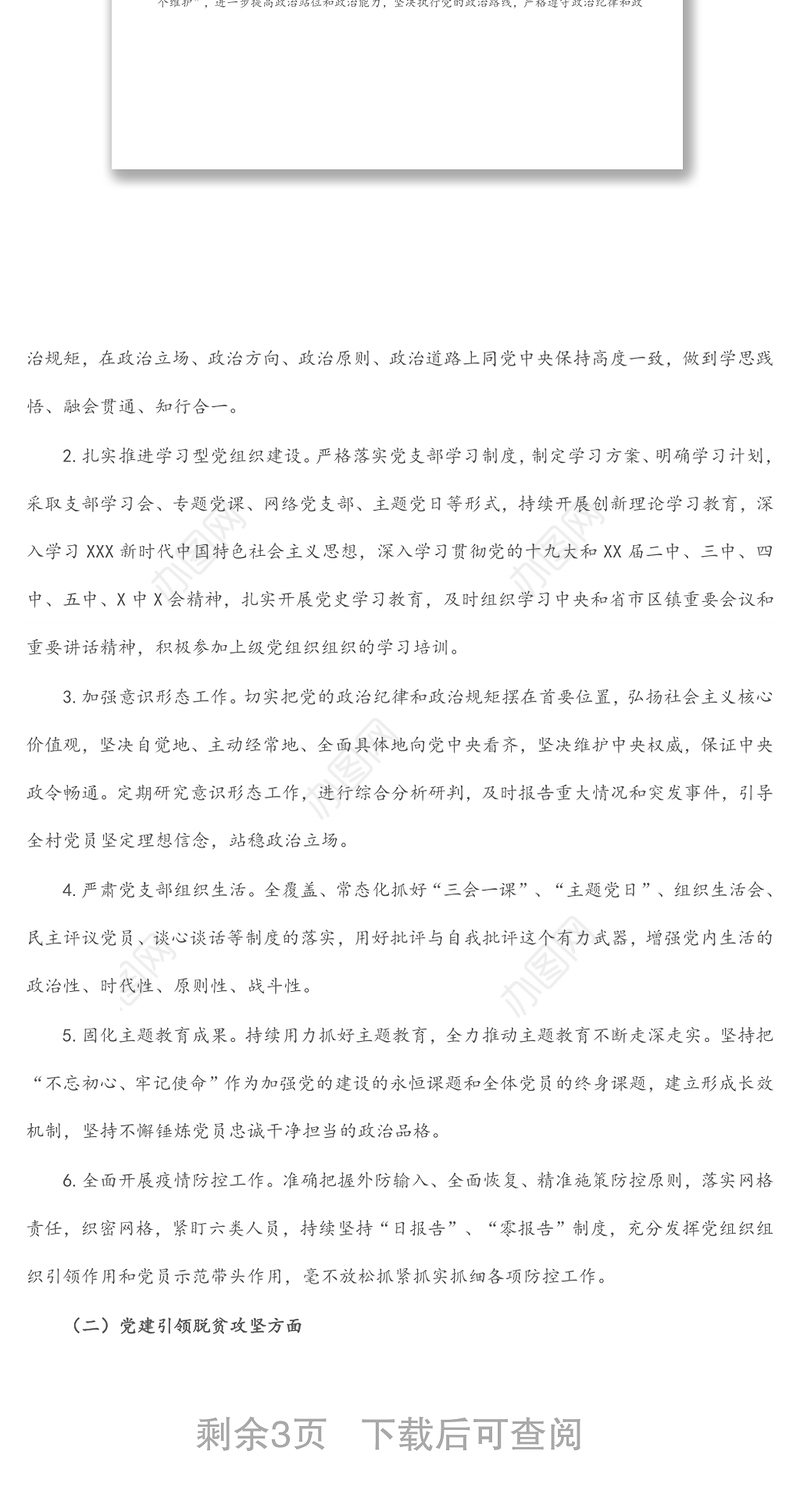 村党支部2022年党建工作计划