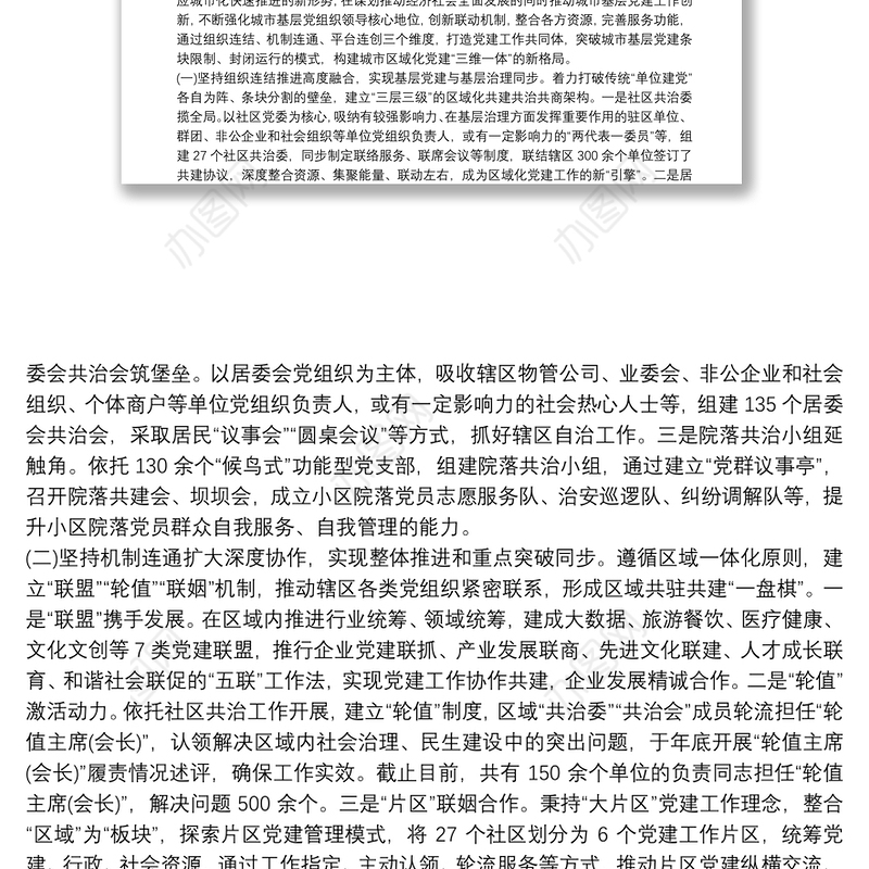 以城市基层党建引领城市社会治理——党建工作调研报告