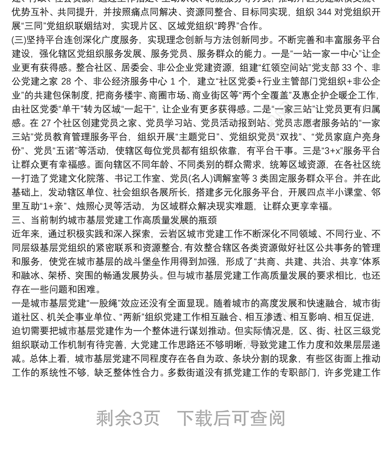 以城市基层党建引领城市社会治理——党建工作调研报告