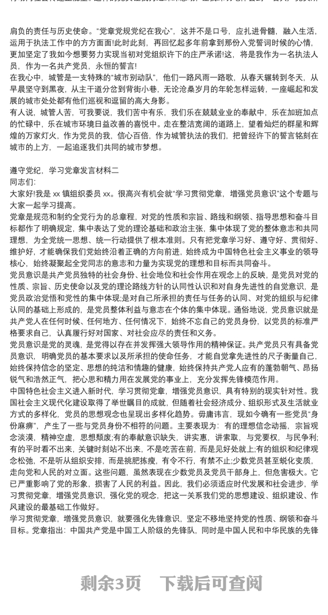 遵守党纪，学习党章发言材料