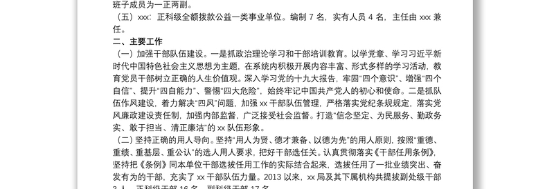 关于组织人事工作专题汇报材料范本