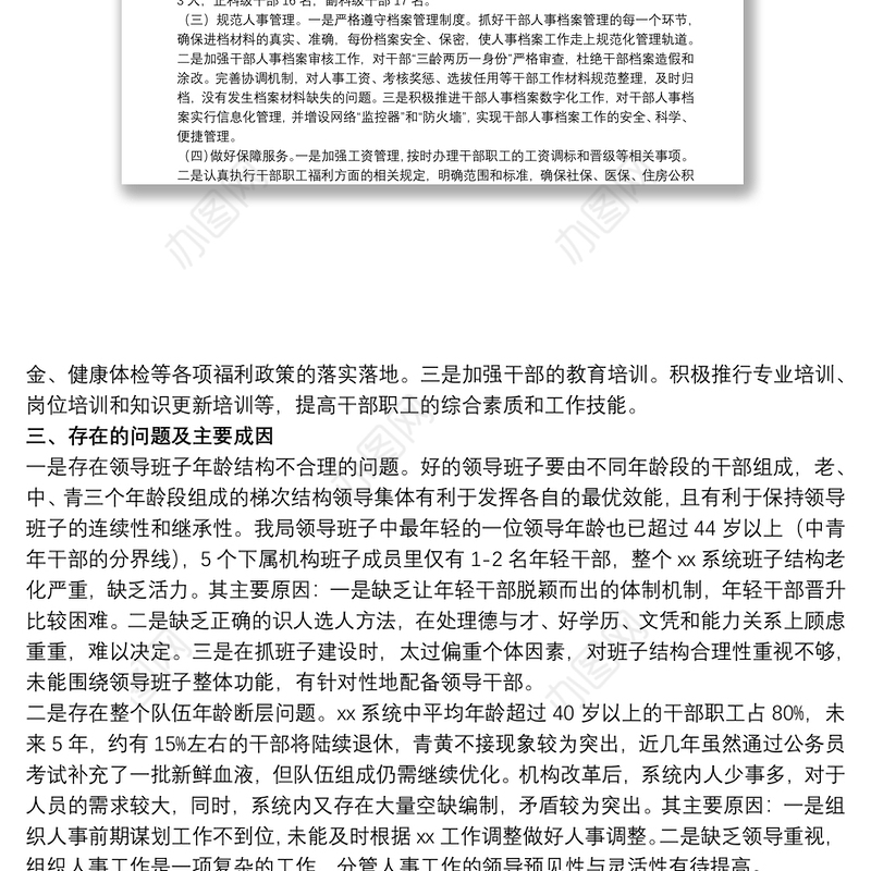 关于组织人事工作专题汇报材料范本