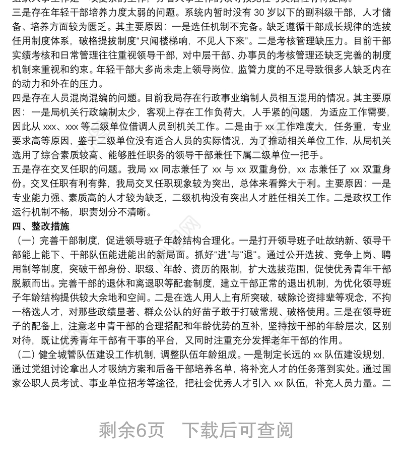 关于组织人事工作专题汇报材料范本