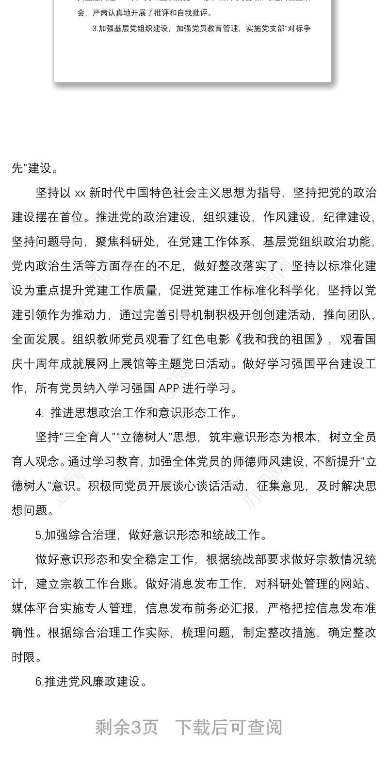 2021党支部书记基层党建工作述职述廉报告范文