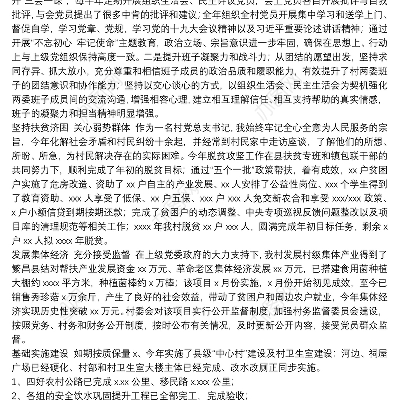 村党总支书记述职报告范文